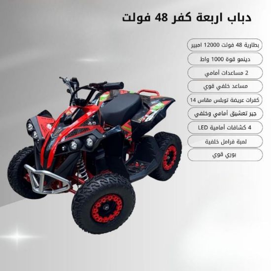 صورة دباب أربع كفرات كهربائي 48 فولت